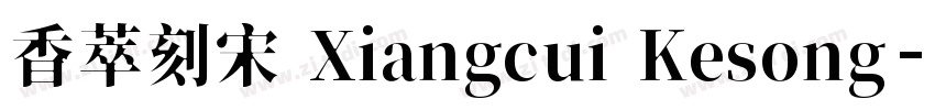 香萃刻宋 Xiangcui Kesong字体转换